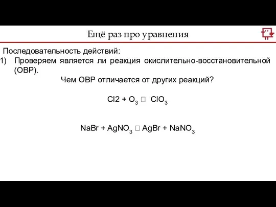 Последовательность действий: Проверяем является ли реакция окислительно-восстановительной (ОВР). Чем ОВР отличается