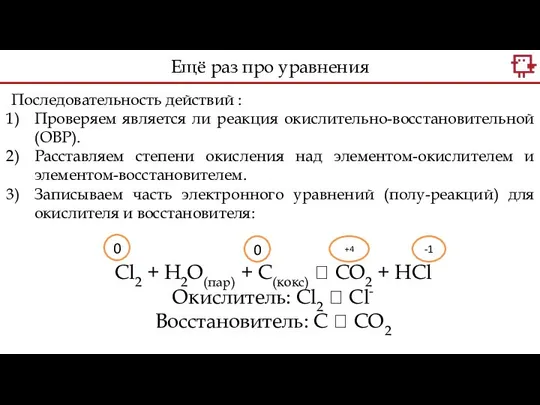 Последовательность действий : Проверяем является ли реакция окислительно-восстановительной (ОВР). Расставляем степени