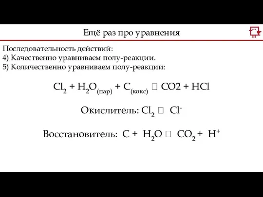 Последовательность действий: 4) Качественно уравниваем полу-реакции. 5) Количественно уравниваем полу-реакции: Cl2