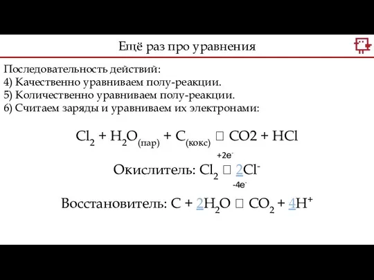 Последовательность действий: 4) Качественно уравниваем полу-реакции. 5) Количественно уравниваем полу-реакции. 6)