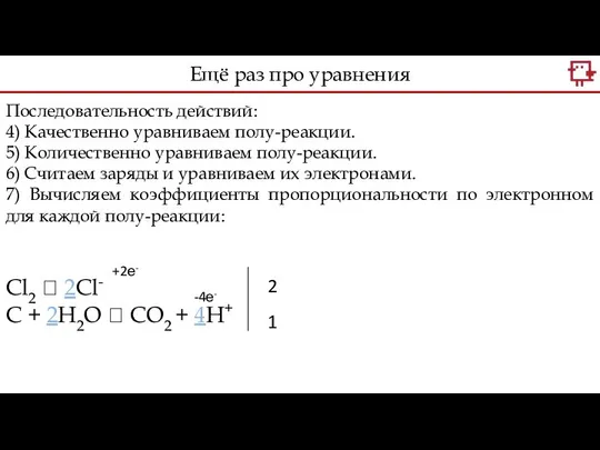 Последовательность действий: 4) Качественно уравниваем полу-реакции. 5) Количественно уравниваем полу-реакции. 6)