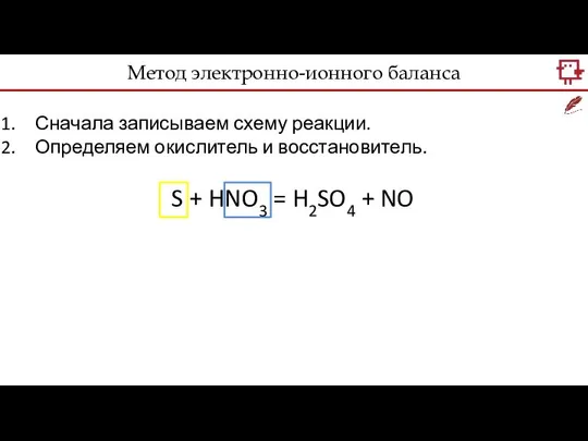 Метод электронно-ионного баланса Сначала записываем схему реакции. Определяем окислитель и восстановитель.