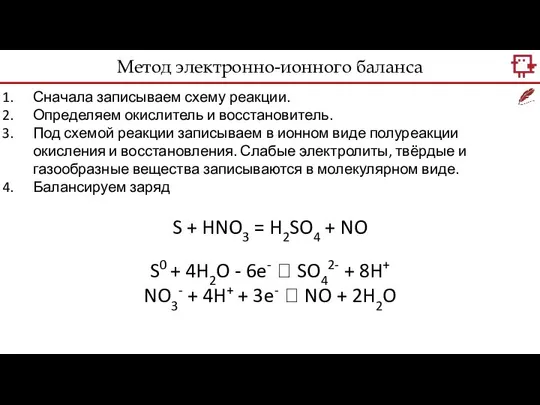 Метод электронно-ионного баланса Сначала записываем схему реакции. Определяем окислитель и восстановитель.