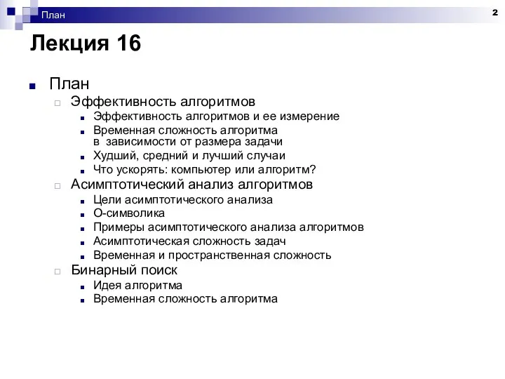 План Лекция 16 План Эффективность алгоритмов Эффективность алгоритмов и ее измерение