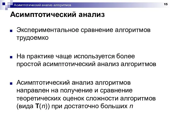 Асимптотический анализ алгоритмов Асимптотический анализ Экспериментальное сравнение алгоритмов трудоемко На практике