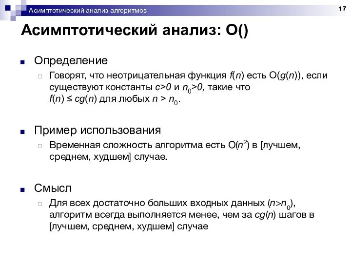 Асимптотический анализ алгоритмов Асимптотический анализ: O() Определение Говорят, что неотрицательная функция