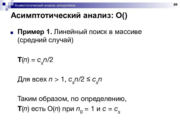 Асимптотический анализ алгоритмов Асимптотический анализ: O() Пример 1. Линейный поиск в