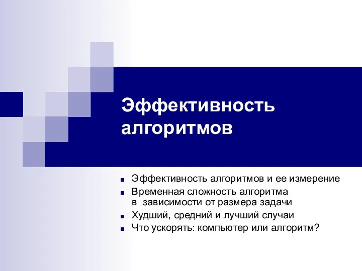 Эффективность алгоритмов Эффективность алгоритмов и ее измерение Временная сложность алгоритма в