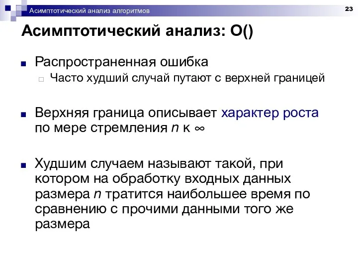 Асимптотический анализ алгоритмов Асимптотический анализ: O() Распространенная ошибка Часто худший случай