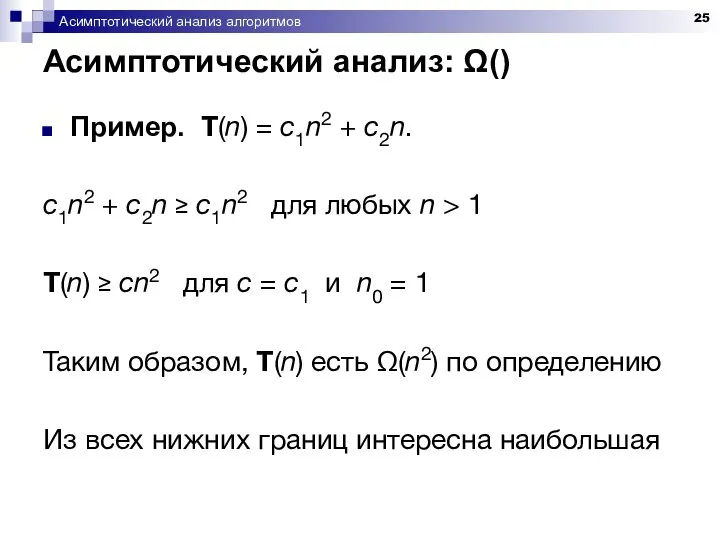 Асимптотический анализ алгоритмов Асимптотический анализ: Ω() Пример. T(n) = c1n2 +