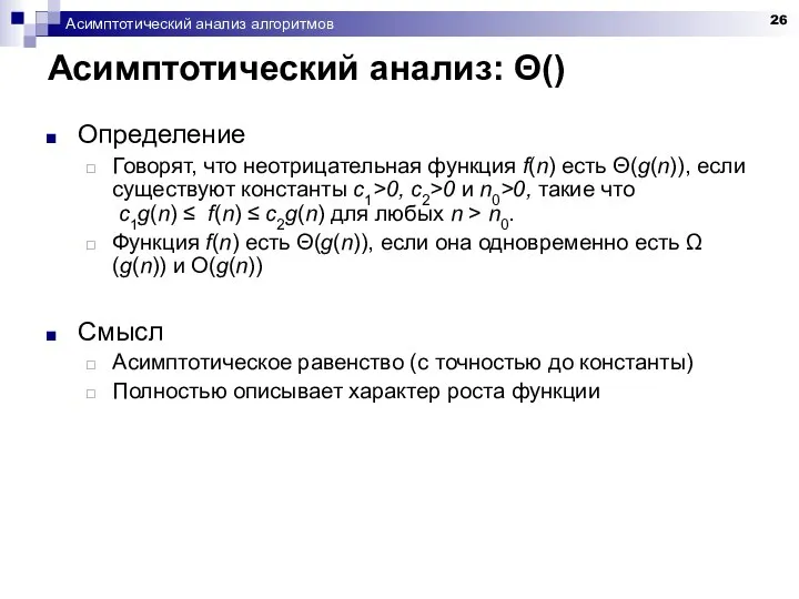 Асимптотический анализ алгоритмов Асимптотический анализ: Θ() Определение Говорят, что неотрицательная функция