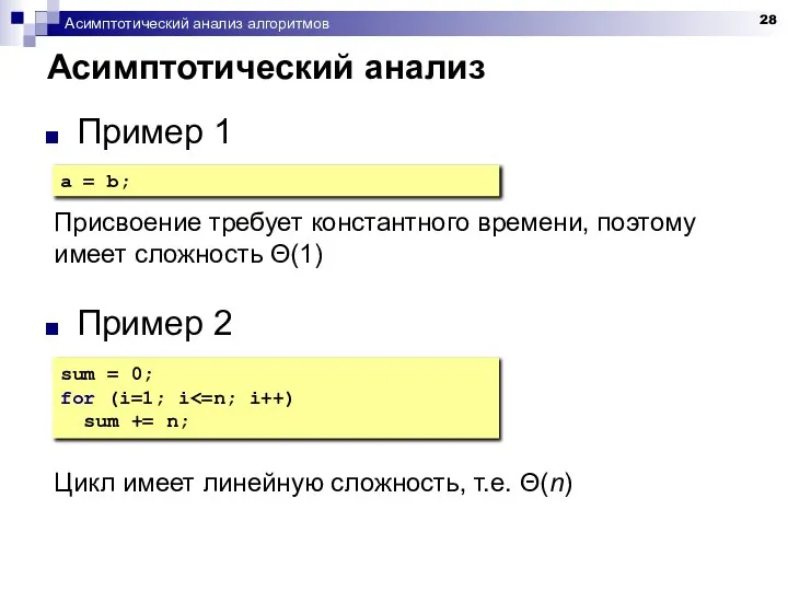 Асимптотический анализ алгоритмов Асимптотический анализ Пример 1 Присвоение требует константного времени,