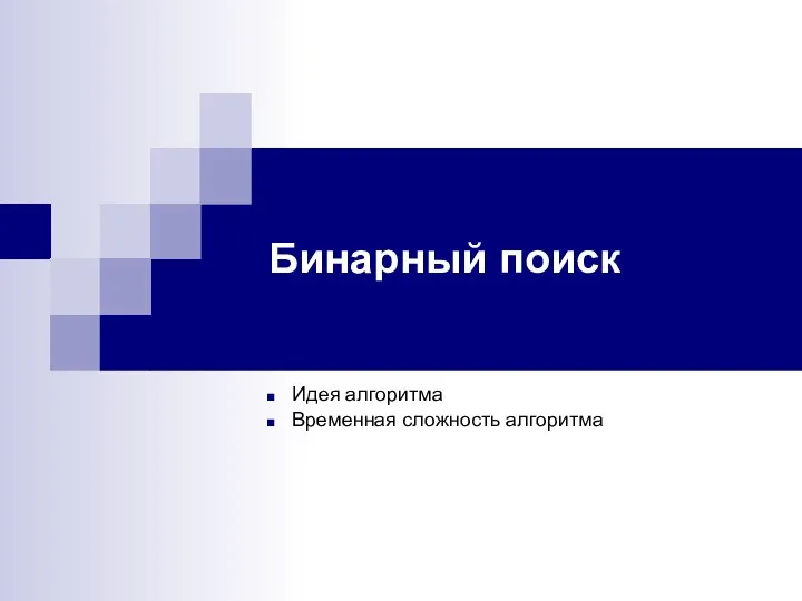 Бинарный поиск Идея алгоритма Временная сложность алгоритма