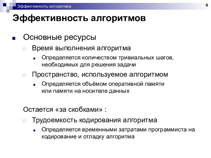 Эффективность алгоритмов Эффективность алгоритмов Основные ресурсы Время выполнения алгоритма Определяется количеством