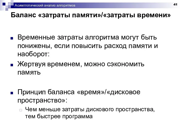 Асимптотический анализ алгоритмов Баланс «затраты памяти»/«затраты времени» Временные затраты алгоритма могут