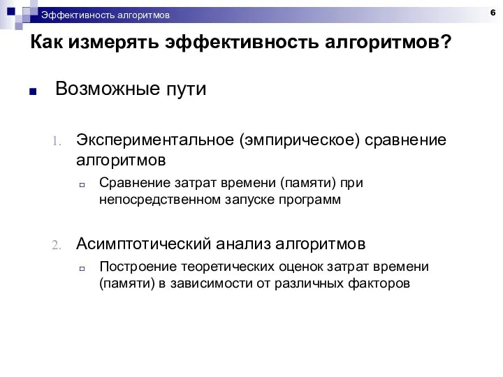 Эффективность алгоритмов Как измерять эффективность алгоритмов? Возможные пути Экспериментальное (эмпирическое) сравнение