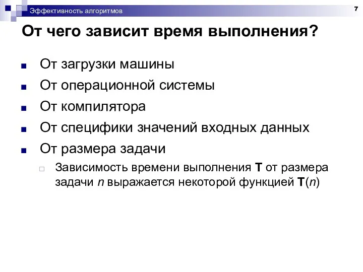 Эффективность алгоритмов От чего зависит время выполнения? От загрузки машины От