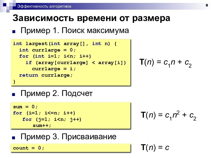 Эффективность алгоритмов Зависимость времени от размера Пример 1. Поиск максимума int