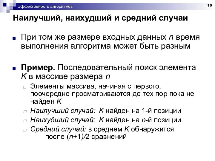 Эффективность алгоритмов Наилучший, наихудший и средний случаи При том же размере