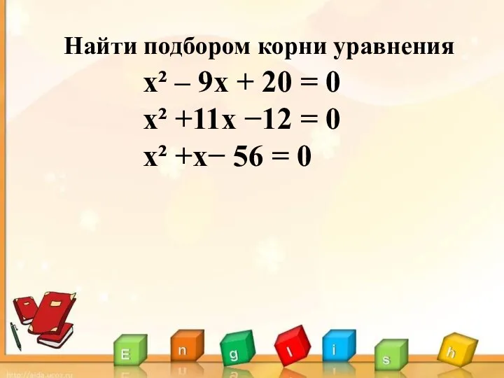 х² – 9х + 20 = 0 х² +11х −12 =