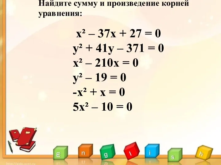 х² – 37х + 27 = 0 у² + 41у –