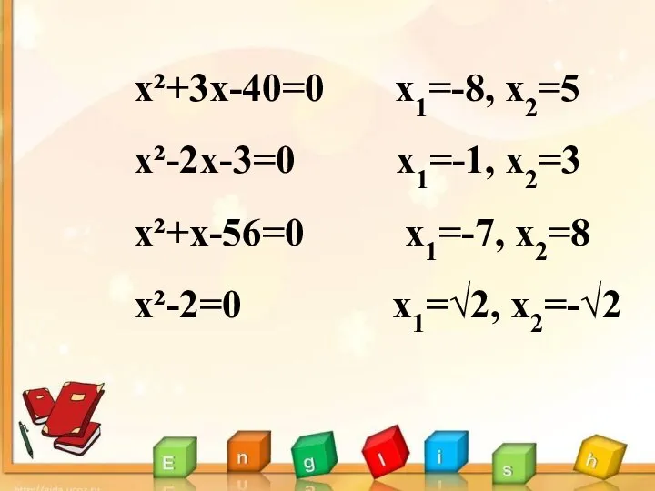 х²+3х-40=0 х1=-8, х2=5 х²-2х-3=0 х1=-1, х2=3 х²+х-56=0 х1=-7, х2=8 х²-2=0 х1=√2, х2=-√2