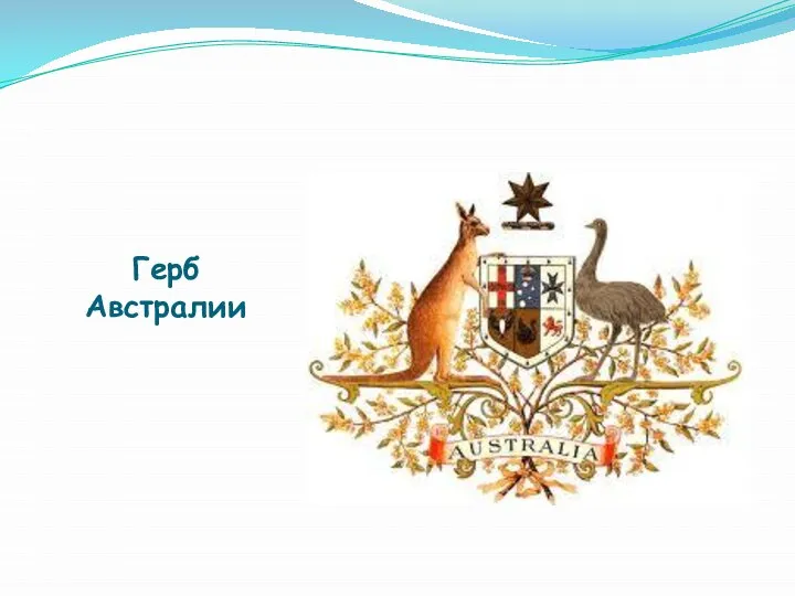 Герб Австралии