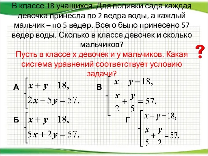 В классе 18 учащихся. Для поливки сада каждая девочка принесла по