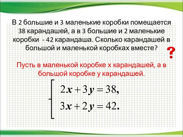 В 2 большие и 3 маленькие коробки помещается 38 карандашей, а