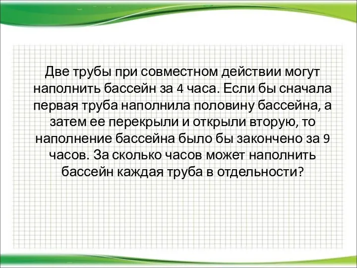 Две трубы при совместном действии могут наполнить бассейн за 4 часа.