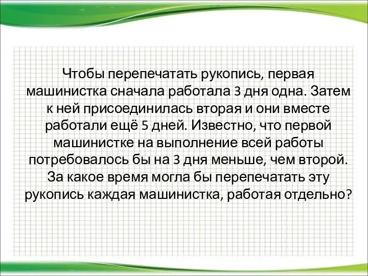 Чтобы перепечатать рукопись, первая машинистка сначала работала 3 дня одна. Затем