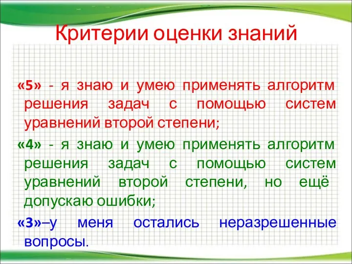 Критерии оценки знаний «5» - я знаю и умею применять алгоритм