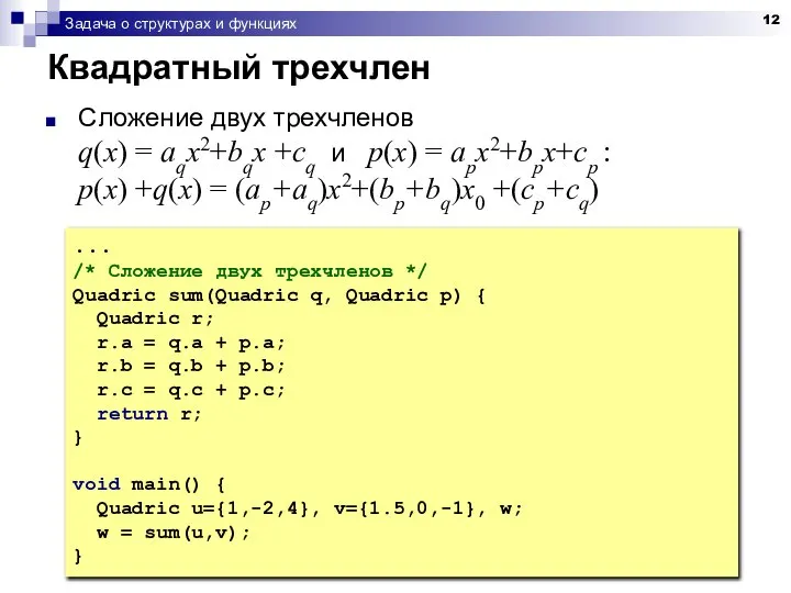 Задача о структурах и функциях Квадратный трехчлен Сложение двух трехчленов q(x)