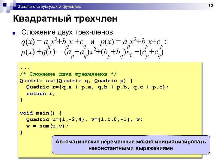 Задача о структурах и функциях Квадратный трехчлен Сложение двух трехчленов q(x)