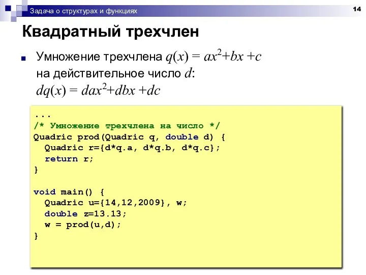 Задача о структурах и функциях Квадратный трехчлен Умножение трехчлена q(x) =