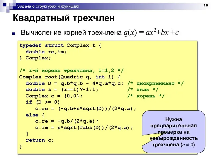 Задача о структурах и функциях Квадратный трехчлен Вычисление корней трехчлена q(x)