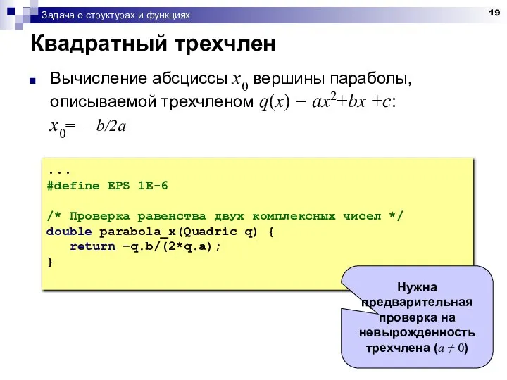 Задача о структурах и функциях Квадратный трехчлен Вычисление абсциссы x0 вершины