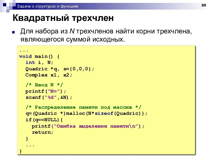 Задача о структурах и функциях Квадратный трехчлен Для набора из N