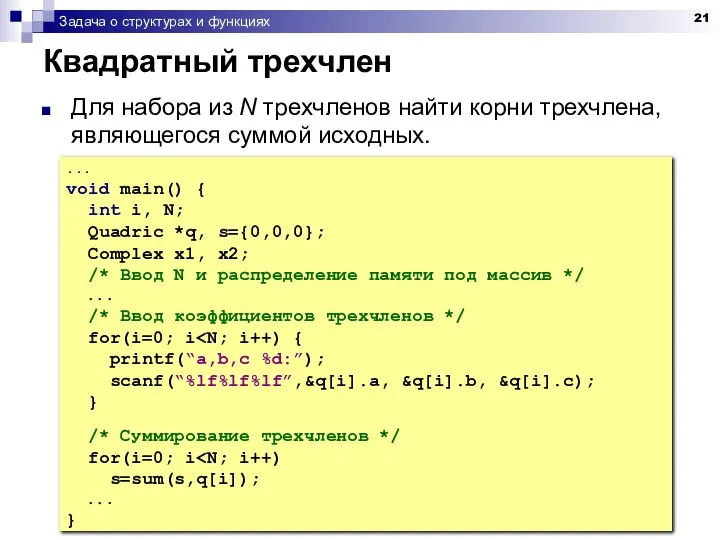 Задача о структурах и функциях Квадратный трехчлен Для набора из N