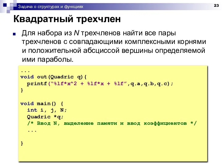 Задача о структурах и функциях Квадратный трехчлен Для набора из N