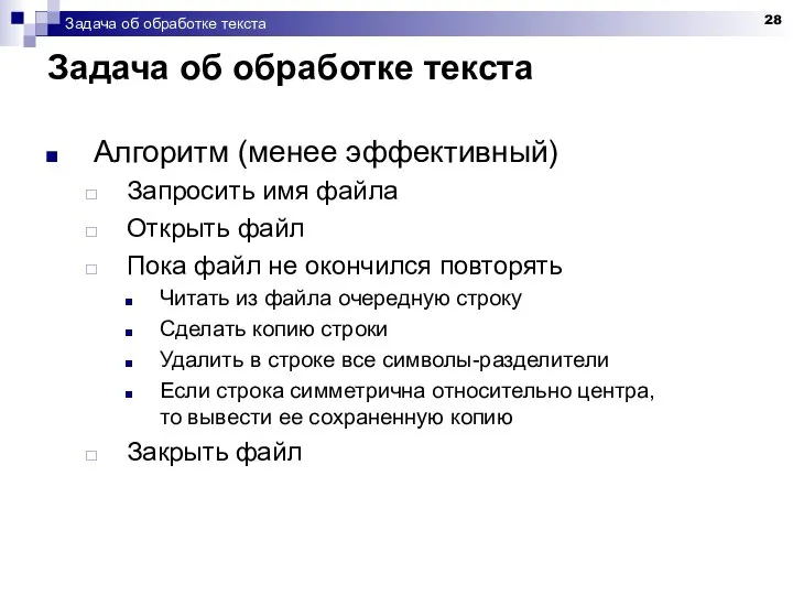 Задача об обработке текста Задача об обработке текста Алгоритм (менее эффективный)