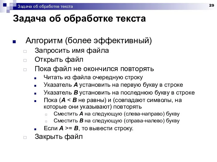 Задача об обработке текста Задача об обработке текста Алгоритм (более эффективный)