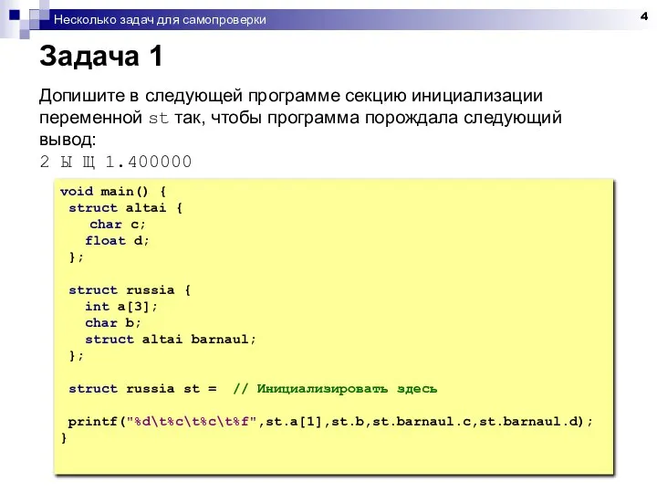 Задача 1 Допишите в следующей программе секцию инициализации переменной st так,