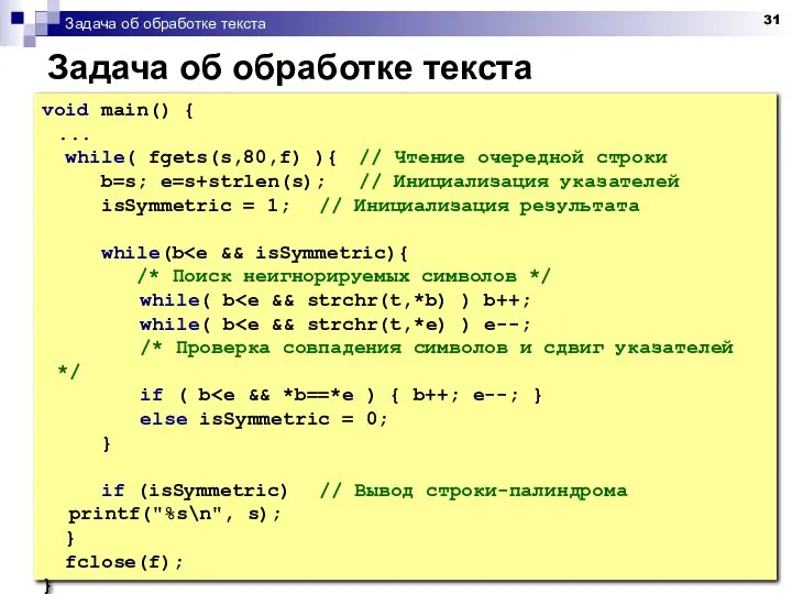 Задача об обработке текста Задача об обработке текста void main() {