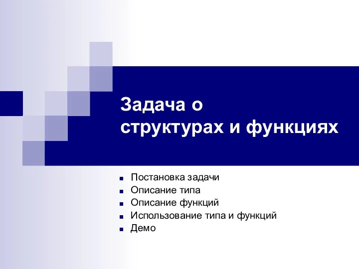 Задача о структурах и функциях Постановка задачи Описание типа Описание функций Использование типа и функций Демо