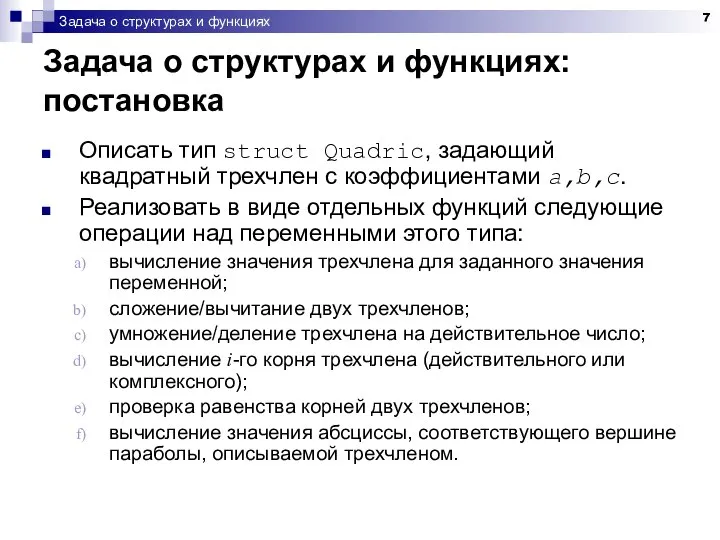 Задача о структурах и функциях Задача о структурах и функциях: постановка