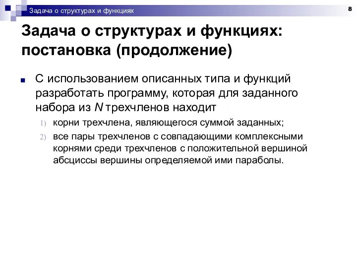 Задача о структурах и функциях Задача о структурах и функциях: постановка