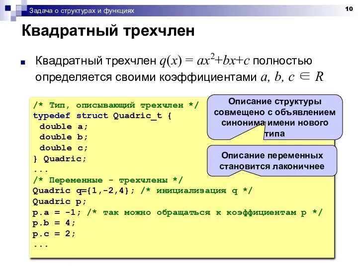 Задача о структурах и функциях Квадратный трехчлен Квадратный трехчлен q(x) =