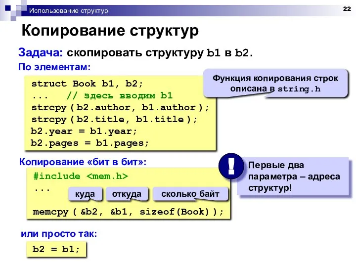 Использование структур Копирование структур По элементам: struct Book b1, b2; ...