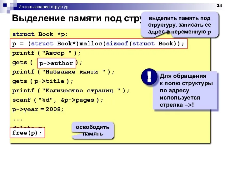 Использование структур Выделение памяти под структуру struct Book *p; p =